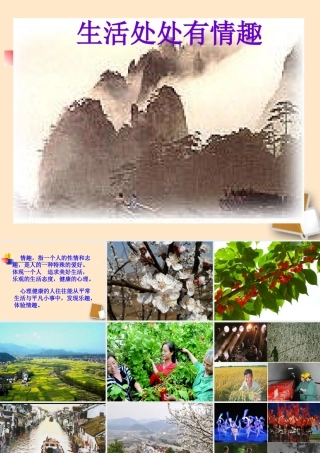 七年级政治下册 14. 1 生活处处有情趣教学课件 鲁教版 课件