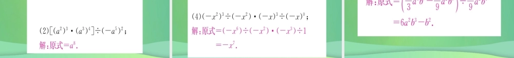 (江西专用)八年级数学上册 第14章 整式的乘法与因式分解 14.1 整式的乘法 14.1.4 整式的乘法 第4课时 整式的除法作业课件 (新版)新人教版 课件