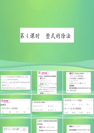 (江西专用)八年级数学上册 第14章 整式的乘法与因式分解 14.1 整式的乘法 14.1.4 整式的乘法 第4课时 整式的除法作业课件 (新版)新人教版 课件