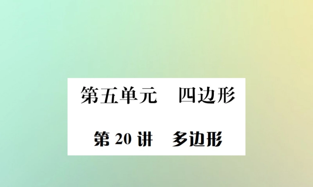 中考数学系统复习 第五单元 四边形 第多边形课件