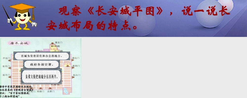 (秋季版)七年级历史下册 第5单元 隋唐时期 第3课(盛唐的社会景象)长安城布局素材 川教版 素材