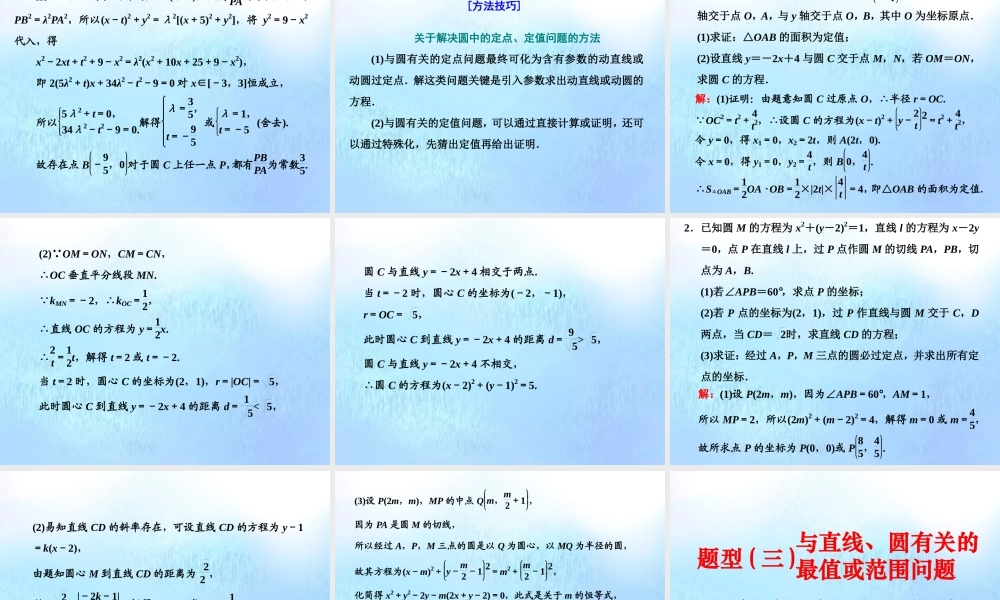 (江苏专用)高考数学二轮复习 专题三 解析几何 第二讲 大题考法——直线与圆课件