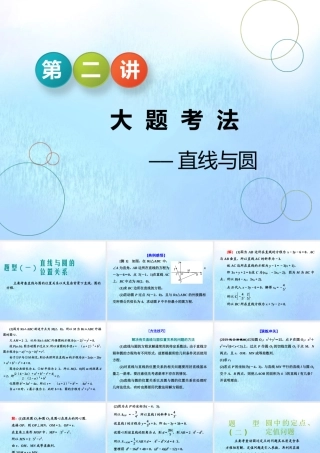 (江苏专用)高考数学二轮复习 专题三 解析几何 第二讲 大题考法——直线与圆课件