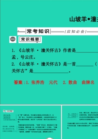 中考语文总复习 第一部分 教材基础自测 九下 古诗文 诗词曲五首 山坡羊 潼关怀古课件 新人教版 课件