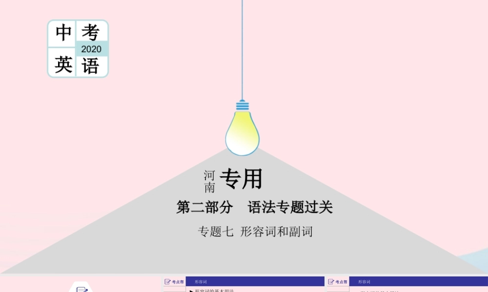 (河南专用)版中考英语二轮复习 语法专题过关 专题七 形容词和副词课件 人教新目标版 课件