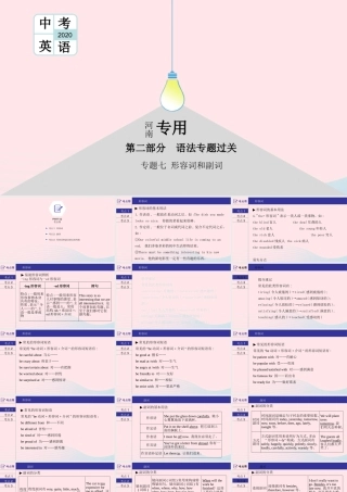 (河南专用)版中考英语二轮复习 语法专题过关 专题七 形容词和副词课件 人教新目标版 课件
