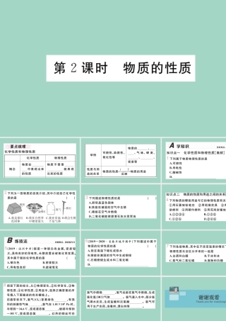 九年级化学上册 第一单元 走进化学世界 课题1 物质的变化和性质 第2课时 物质的性质习题讲评课件 (新版)新人教版 课件