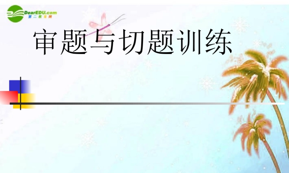中考语文作文专题辅导课件 审题与切题 课件