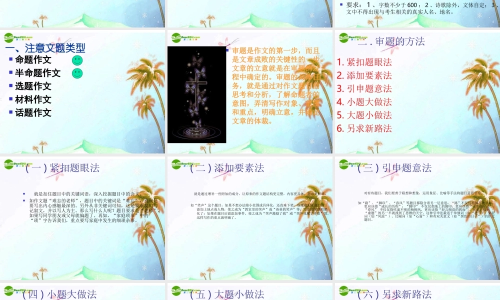 中考语文作文专题辅导课件 审题与切题 课件