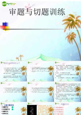 中考语文作文专题辅导课件 审题与切题 课件