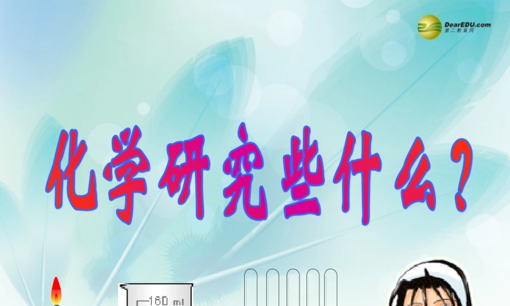 九年级化学全册 1-2 化学研究些什么课件 沪教版 课件