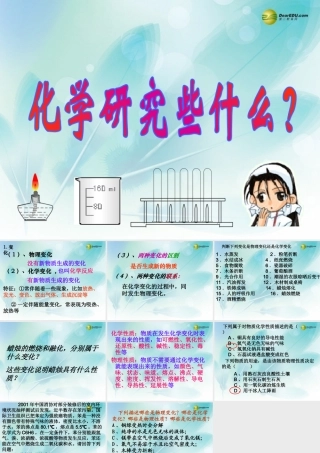 九年级化学全册 1-2 化学研究些什么课件 沪教版 课件
