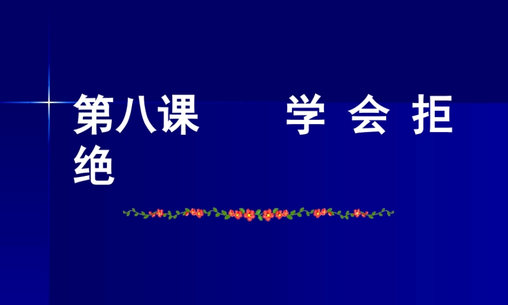 七年级政治学会拒绝不良诱惑3 七年级政治上：第八课 学会拒绝 课件人教版新课标