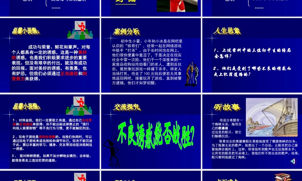 七年级政治学会拒绝不良诱惑3 七年级政治上：第八课 学会拒绝 课件人教版新课标