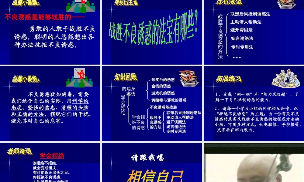 七年级政治学会拒绝不良诱惑3 七年级政治上：第八课 学会拒绝 课件人教版新课标