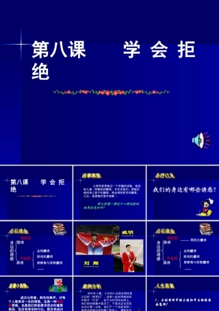 七年级政治学会拒绝不良诱惑3 七年级政治上：第八课 学会拒绝 课件人教版新课标