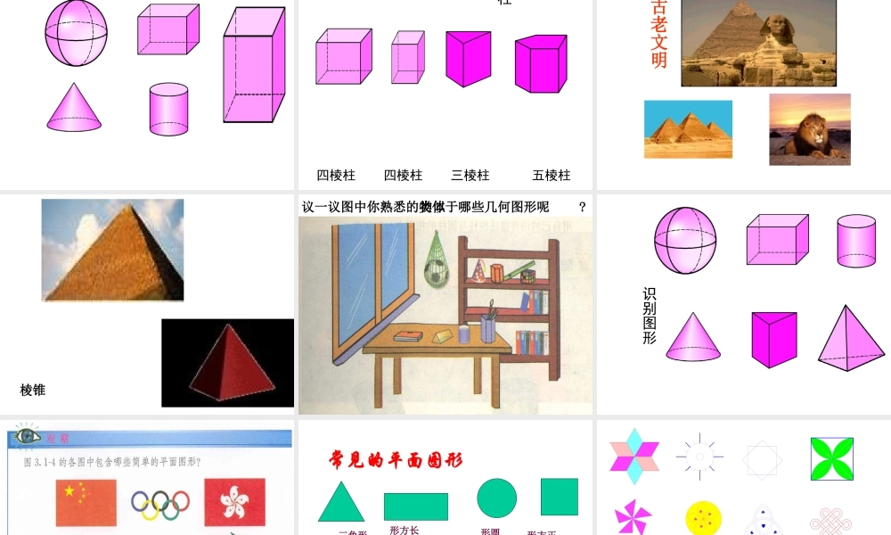 3.1立体图形与平面图形课件 人教版 课件