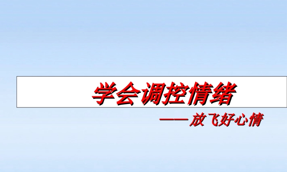 七年级政治上册 第六课第二框学会调控情绪 人教新课标版 课件