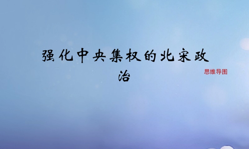 (秋季版)七年级历史下册 第7课(强化中央集权的北宋政治)(思维导图)素材 北师大版 素材