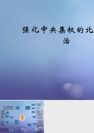 (秋季版)七年级历史下册 第7课(强化中央集权的北宋政治)(思维导图)素材 北师大版 素材