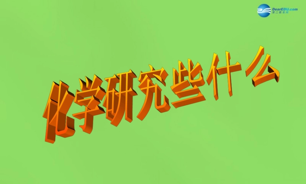 九年级化学全册 第1章 第2节 化学研究些什么课件 (新版)沪教版 课件