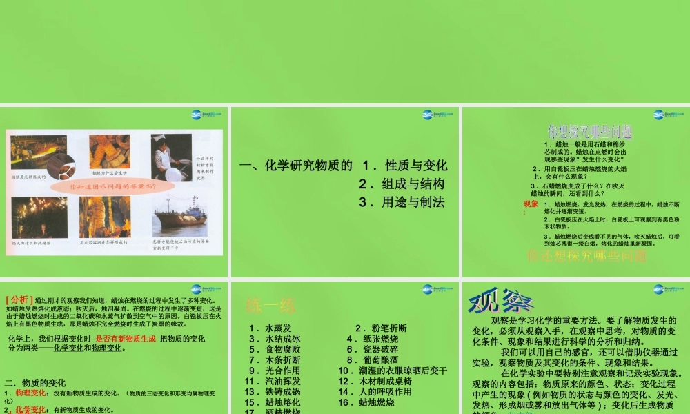 九年级化学全册 第1章 第2节 化学研究些什么课件 (新版)沪教版 课件