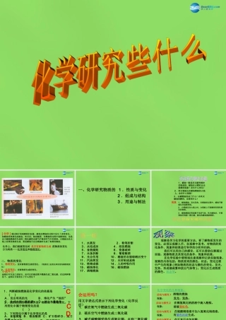 九年级化学全册 第1章 第2节 化学研究些什么课件 (新版)沪教版 课件