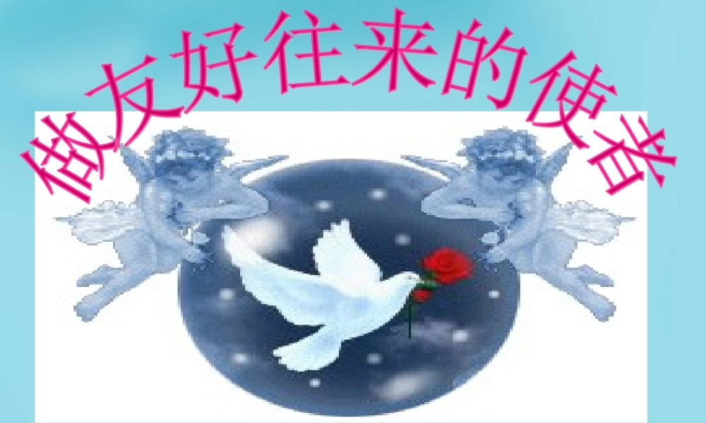 八年级政治上册 5.2 做友好往来的使者课件 新人教版 课件