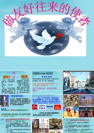 八年级政治上册 5.2 做友好往来的使者课件 新人教版 课件