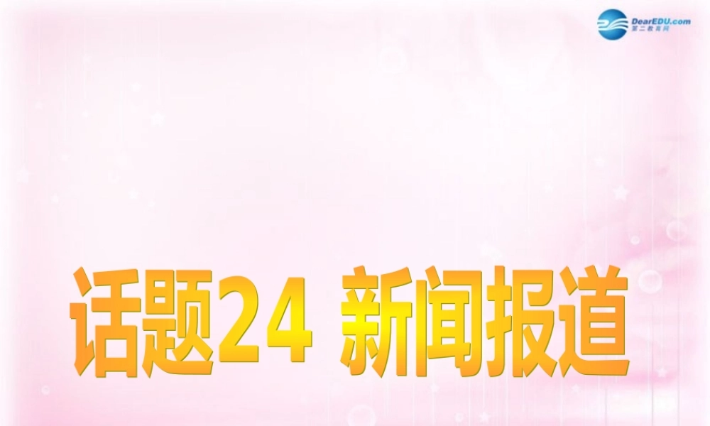 2015高考英语一轮复习 Unit 4 Making the news课件 新人教版必修5