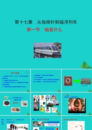 171 磁是什么课件 九年级物理全册 17.1 磁是什么课件+素材 (新版)沪科版