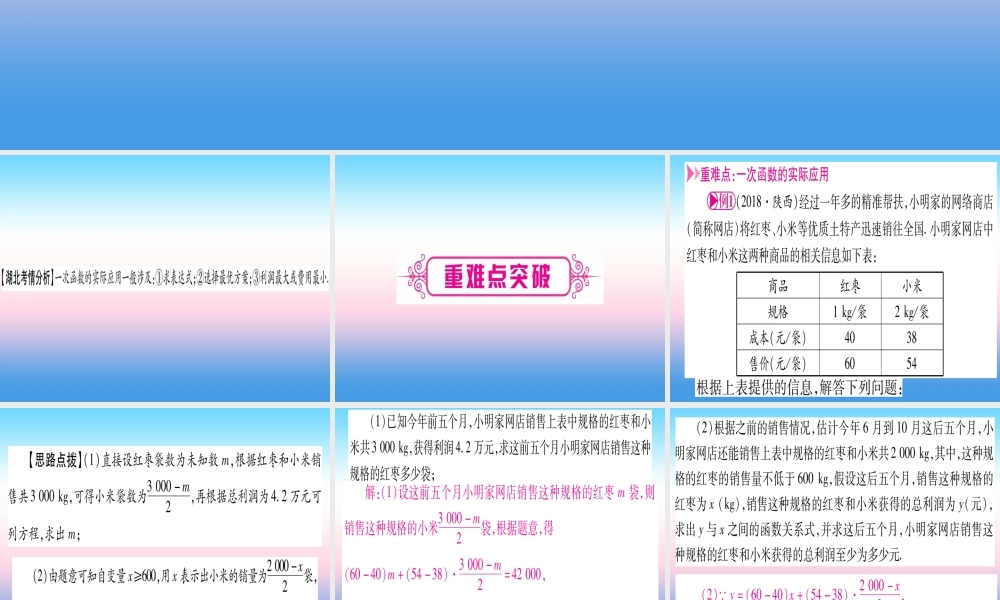 (湖北专版)中考数学总复习 第1轮 考点系统复习 第3章 函数 第2节 一次函数 课时2 一次函数的应用习题课件