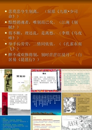 (雨霖铃)译文与拓展 雨霖铃全套[附flash课件]新课标 人教版 雨霖铃全套[附flash课件]新课标 人教版