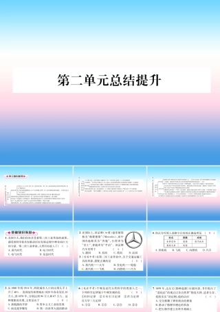 九年级历史下册 第2单元 第二次工业革命和近代科学文化总结提升自主学习课件 新人教版 课件