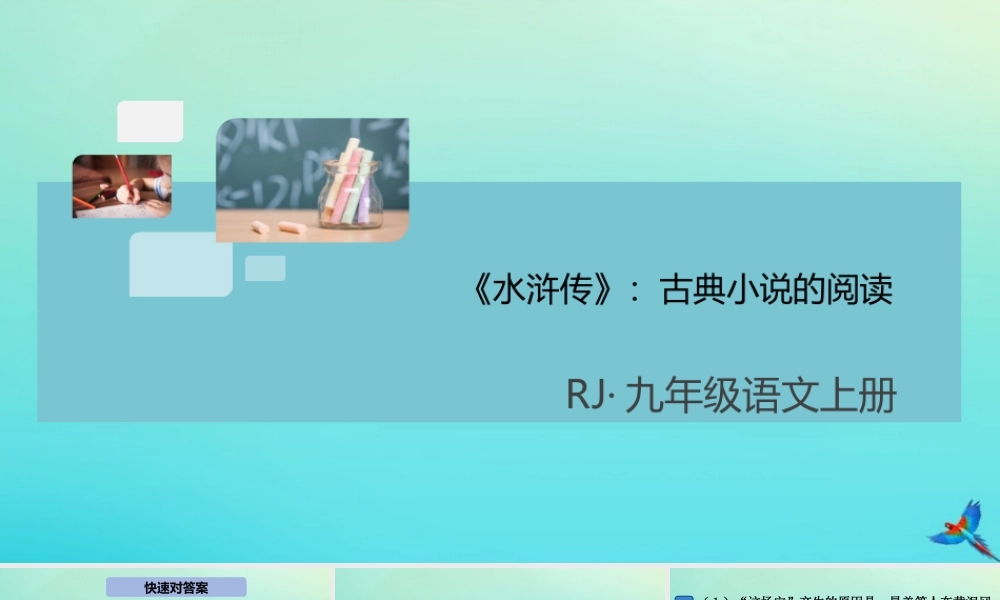 (通用)九年级语文上册 第六单元 名著导读(水浒传)作业课件 新人教版 课件