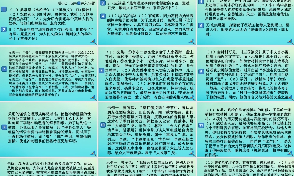 (通用)九年级语文上册 第六单元 名著导读(水浒传)作业课件 新人教版 课件