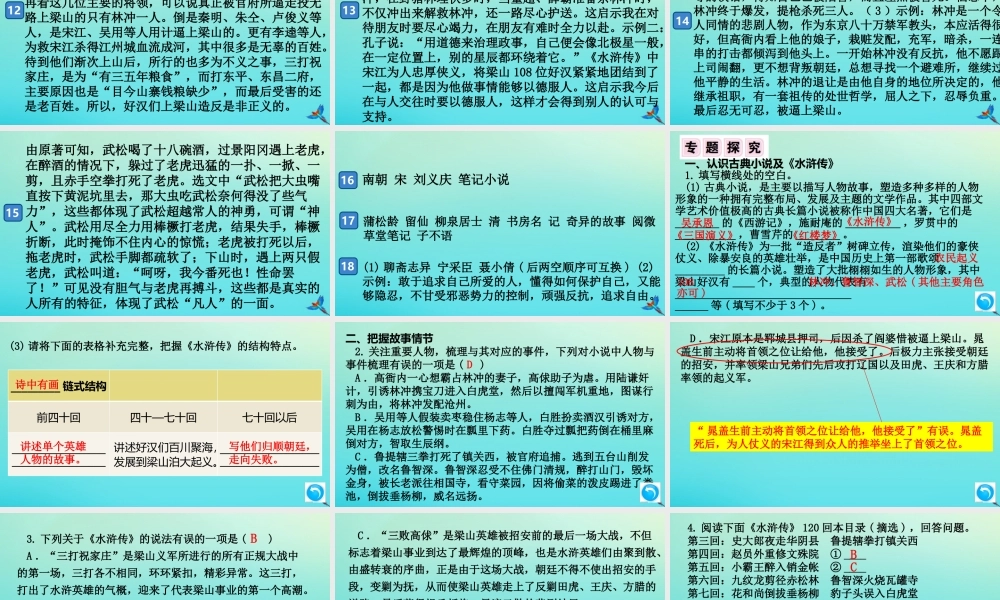 (通用)九年级语文上册 第六单元 名著导读(水浒传)作业课件 新人教版 课件