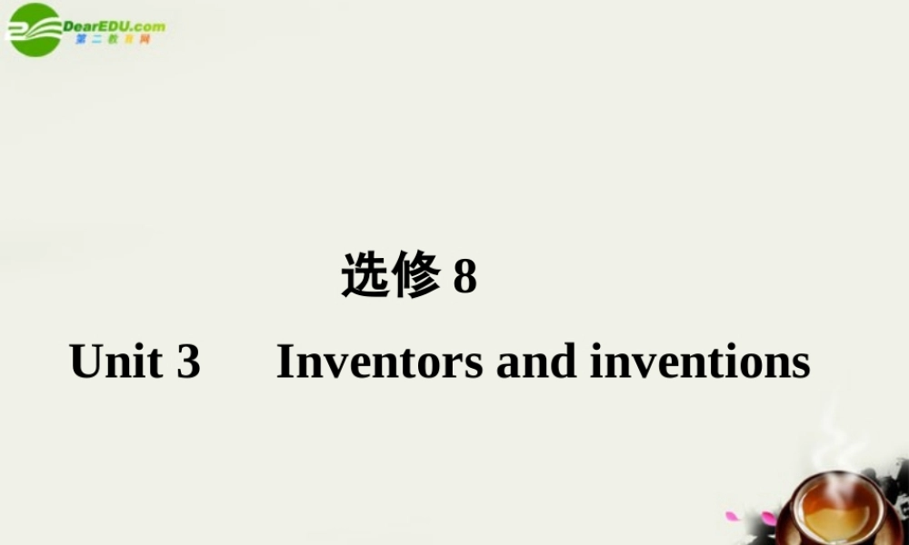 (状元之路)高考英语 Unit3 Inventors and inventions课件 新人教版选修8 课件