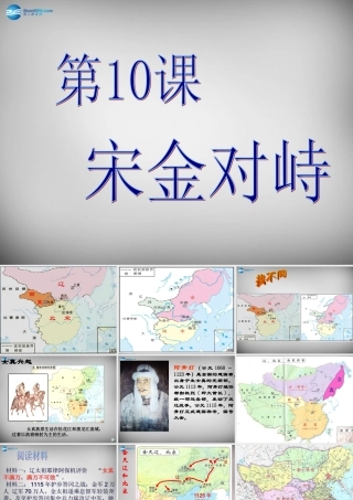 七年级历史下册 第11课 宋金南北对峙课件 北师大版 课件