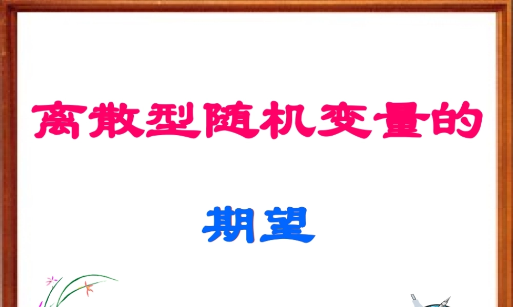 1.2.1期望 河北省定州市高三数学第一册资料课件 人教版 河北省定州市高三数学第一册资料课件 人教版