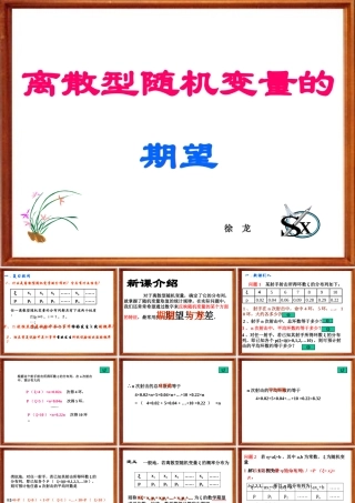 1.2.1期望 河北省定州市高三数学第一册资料课件 人教版 河北省定州市高三数学第一册资料课件 人教版
