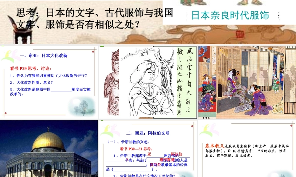 九年级历史上册 第5课(中古时期的东亚和西亚)课件 华师大版 课件