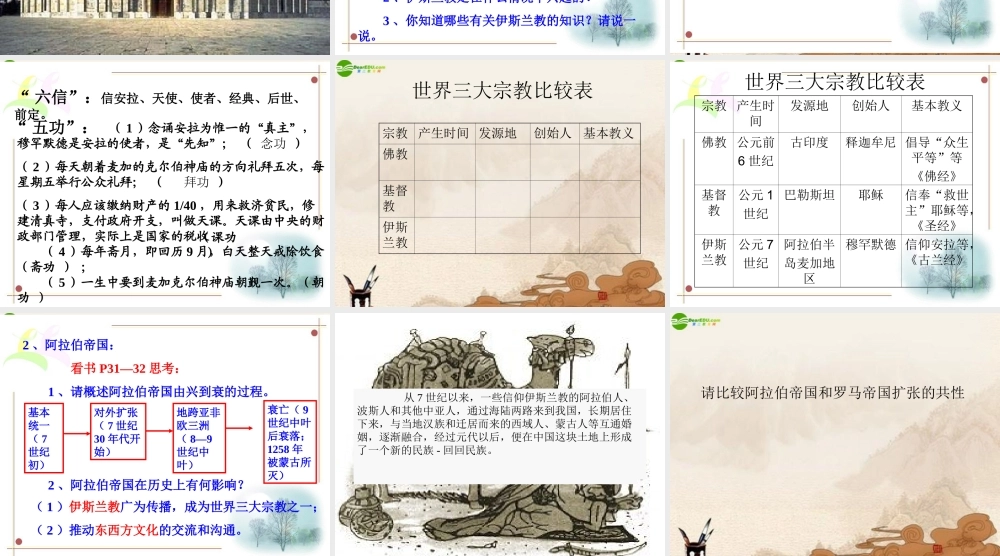 九年级历史上册 第5课(中古时期的东亚和西亚)课件 华师大版 课件