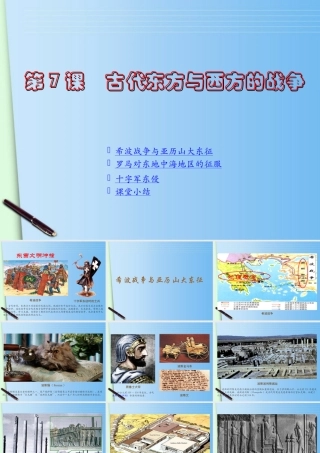 九年级历史上册 第7课(古代东方与西方的战争)课件 川教版 课件