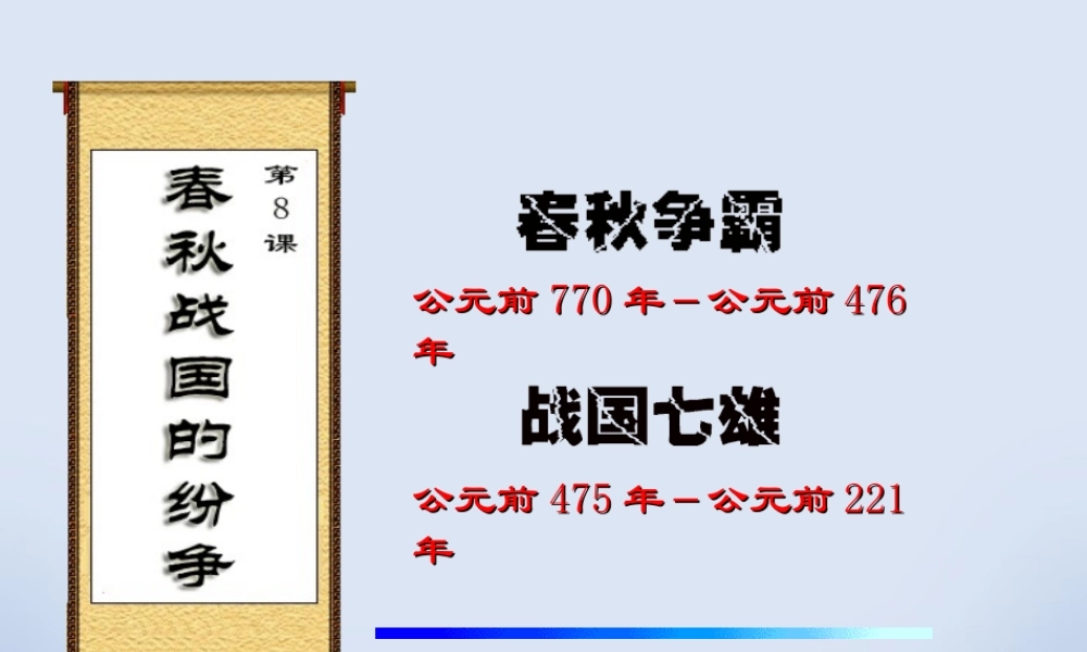 七年级历史第6课春秋战国的纷争课件
