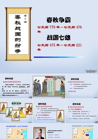 七年级历史第6课春秋战国的纷争课件