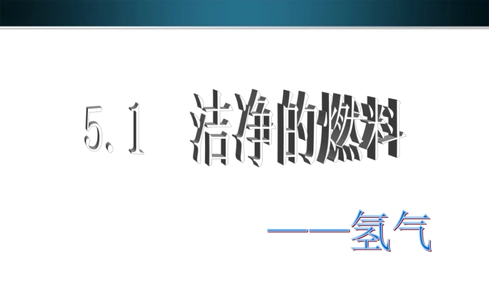 九年级化学上册 洁净的燃料-氢气课件  粤教版 课件