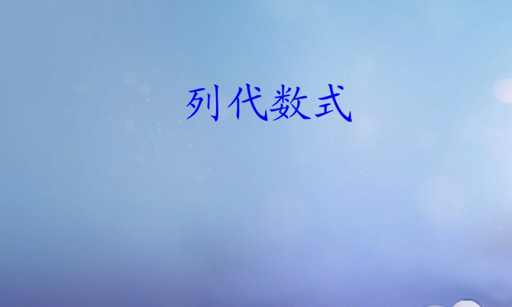 七年级数学上册 3.1 列代数式 3.1.3 列代数式教学课件3 (新版)华东师大版 课件