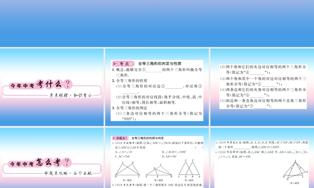 (课标版通用)中考数学一轮复习 第4章 图形的初步认识与三角形 第18节 全等三角形习题课件