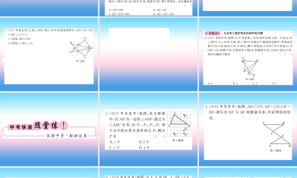 (课标版通用)中考数学一轮复习 第4章 图形的初步认识与三角形 第18节 全等三角形习题课件